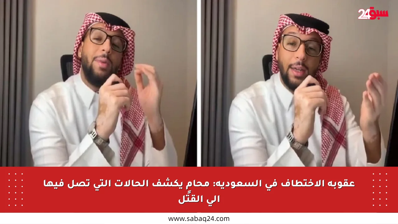 عقوبة الاختطاف في السعودية: محامٍ يكشف الحالات التي تصل فيها إلى القتل